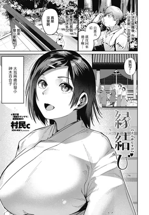 [村民c]縁結び