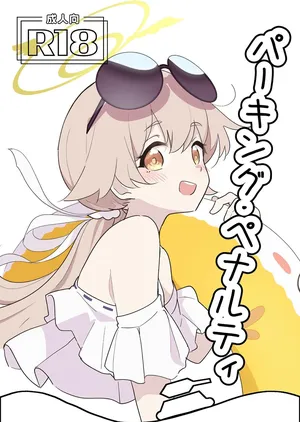 (C106) [どらいくらいす (すわかな)] パーキング・ペナルティ (ブルーアーカイブ)