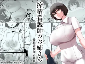 搾精護理師大姊姊 [Chinese] [漢化組漢化組×我尻故我在]