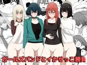 [あまざこの鏡] ガールズバンドとイかせっこ勝負