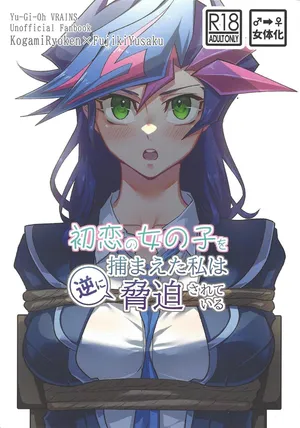 [Hanabie Yamato (Maharuka)] Hatsukoi no on'nanoko o tsukamaeta watashi wa gyaku ni kyohaku sa rete iru (Yu-Gi-Oh! VRAINS)