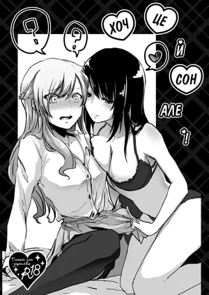 [Negi to Nakoudo, Gekka Hyoujin (Farao)] Yume Dakedo! | Хоч це й сон, але…! [Ukrainian] [Чортова криниця]