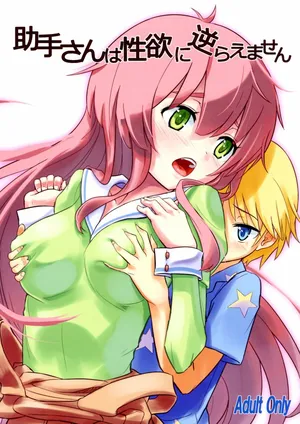 (COMIC1☆7) [crossray (大森誠)] 助手さんは性欲に逆らえません (人類は衰退しました)[110836iz翻譯]