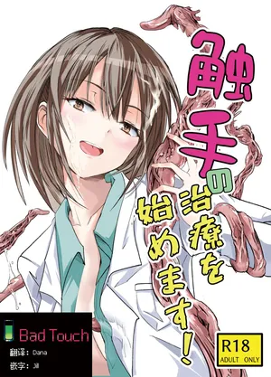 [Adolescence Maru] Shokushu no Chiryou o Hajimemasu! | 触手治疗开始了！[Bad Touch汉化]