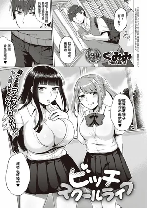 [Gumimi] Bitch School Life (COMIC ExE 31) [Chinese] [Banana手工漢化] [Digital]