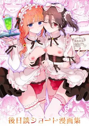 [漫画喫茶瀬戸 (瀬戸涼子)] 男の娘ときどきメスお兄さんと相思相愛〜後日談ショート漫画集〜