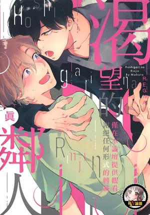 [KURENO Mataaki] Hoshigari na Rinjin︱渴望的邻人 [Chinese]