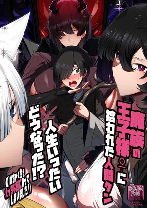 [Palace Village Ke (Bigshine)] Mazoku no Ouji-sama ♀ ni Hirowareta Ningen-kun, Jinsei Ittai Dou Natta!? + Omake [Digital]（白云岩个人机翻）