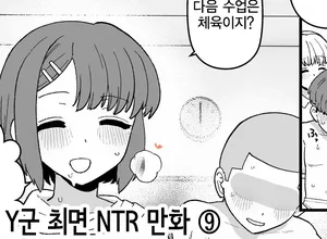 [Mo] Y-kun Saimin NTR ⑨ | Y군 최면 NTR ⑨ [Korean]