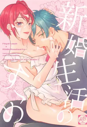 (Kono Tokimeki Rule Ihan JB2023) [LUVLAVI (Suama)] Shinkon Seikatsu no Susume (Disney: Twisted-Wonderland)