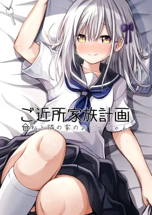 [Ice Coffee (Comiching)] Gokinjo Kazoku Keikaku - Watashi to Tonari no Ie no Onii-chan[AI translated]