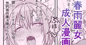 [もちわさ]デカチンに中出しされてマゾメス堕ちしちゃう春雨麗女