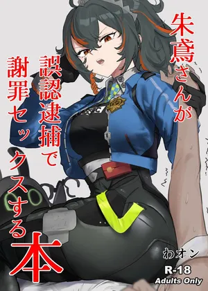 [わんわんを！ (わおん)] 朱鳶さんが謝罪セックスする本  (ゼンレスゾーンゼロ) [Digital]