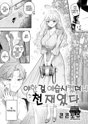 [Concontochu] Ecchi no yoshuu o Shitara Tensaidatta｜야한 걸 예습시켰더니 천재였다 [Korean] [Digital] [Decensored]