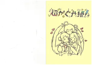 Chou Kaguya-hime! Eiga Tokuten