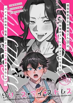 【死後さばきにあう(化物)】 リリース•マイ•ストレス 【東京卍リベンジャーズ/ふゆばじ】