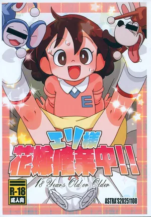 [ASTRA'S (Astra)] Eri-sama Hanayome Shuugyouchuu!!!