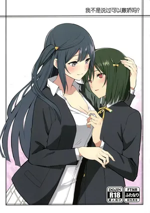 (C105) [Tatakai no Kiseki (Senyuu)] Amete ii tte iimashita yone? |我不是说过可以撒娇的吗？ (Love Live! Nijigasaki High School Idol Club) [Chinese] [虹之学生会汉化组]