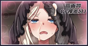 [あざっとほん] 復讐者ちゃん差分まとめ