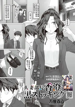 [万屋百八] 人妻部長香澄和黑色絲襪褲[中文翻譯]
