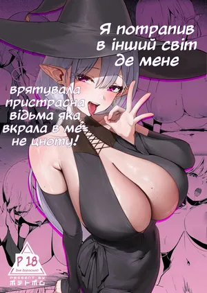 Я потрапив в інший світ де мене врятувала пристрасна відьма яка вкрала в мене цноту