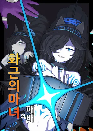 [chalies] 화근의 마녀의 패배 (Nyanko Daisensou) [Korean]