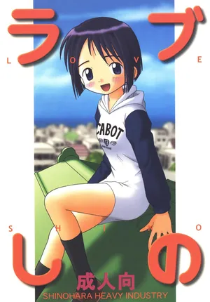 [Shinohara Heavy Industry (Haruna Mao, Ukyochu)] Love Shino (Love Hina) [Digital]
