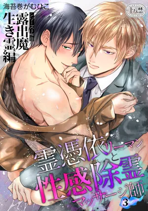 [海苔巻がむひこ]色情的吸灵体质社畜和帅哥性感除灵按摩师[Chinese] [看海汉化组] [Digital]