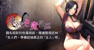 [ZIGIZ & 色魔神功] 炼欲:色魔再临 | 煉慾:色魔再臨 1-20 [Chinese] [Ongoing]