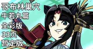 [glty07] Goblin no su Ushiwakamaru Hen | 哥布林巢穴 牛若丸篇 (Fate/Grand Order) [Full Color] [江之下流个人机翻润色] [Chinese]