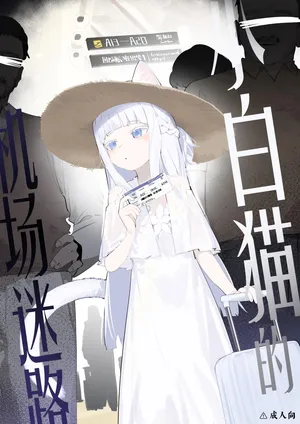 [Doro torakku] Shiroi koneko, kuko de maigo ni. (Chinese)