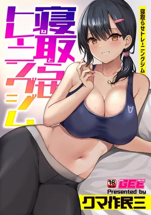 [クマ作民三] 寝取らせトレーニングジム [空気系☆漢化]