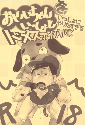 [Kawatebukuro (Kawatebukuro Monzu Bubblicious)] O ni ichi yantoisshowoisshoniyaritasugiru domesutikkuparipi (Osomatsu-san)