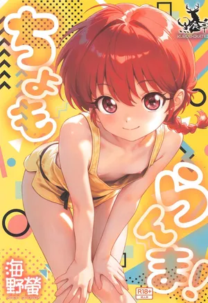 (C107) [Kuroshikatei (Unno Hotaru)] cho moran ma! (Ranma 1/2)