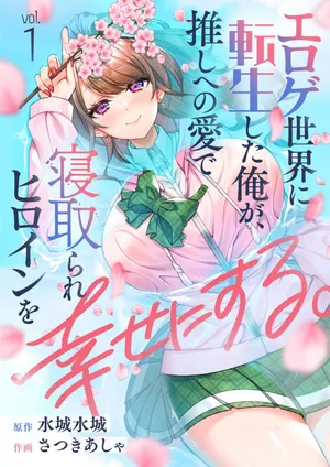 [Satsuki Asha, Mizuki Mizuki] Eroge Sekai ni Tensei Shita ore ga, Oshi e no ai de Netorare Hiroin o Shiawaseni Suru. ch.1-10 [English] [desudesu] [Fated Circle]