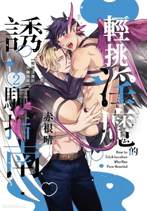 [AKANE Haru] Choro Inma no Damashi kata︱轻挑淫魔的诱骗指南 [Chinese][第2卷]