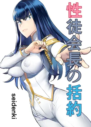 [seidenki] Seitokaichou no Katsuyaku | 학성회장의 괄약 (Kill la Kill)