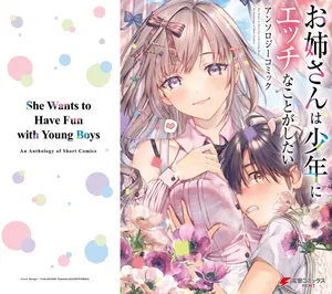 お姉さんは少年にエッチなことがしたい アンソロジーコミック