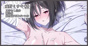 [カワルヒ] 戒野ミサキ