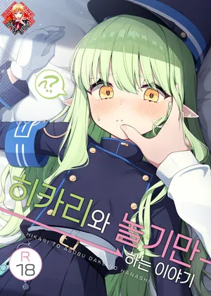 [Torunitaranai (Sasai Nakoto)] Hikari to Asobu dake no Hanashi | 히카리와 “놀기만” 하는 이야기 (Blue Archive) [Korean] [Team Edge] [Digital]