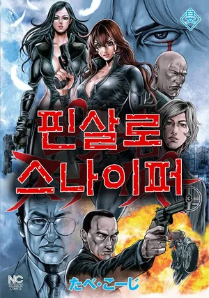 [Tabe Koji] PinSalo Sniper 3 [Korean]