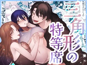 [裏之帝国] 三角形の特等席～彼と彼女に愛されて～ [Digital]