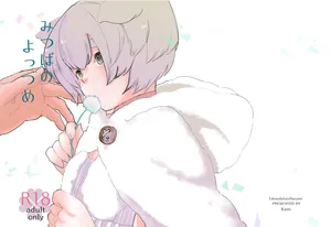 [たかえだかにはさみ] みつばのよっつめ