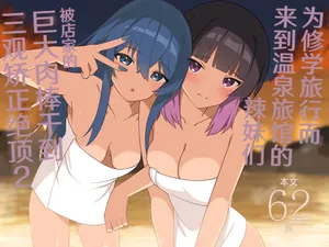 [HeartBreak (Itose Ikuto)] Shuugaku Ryokou de Onsen Ryokan ni Kita Gal, Nakai no Dekachinpo de Wakarase Zecchou 2 | 为修学旅行而来到温泉旅馆的辣妹们被店家的巨大肉棒干到三观矫正绝顶 2 [Chinese] [白杨汉化组]