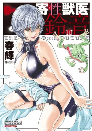 [Haruki] Kisei Juui Suzune Volume.10 - 寄性獣医・鈴音 10 [Chinese] [B4yKa1机翻汉化]
