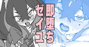 [いかくりーむ] 即堕ちゼイユ