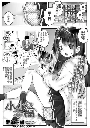 [mdo-h] Chiisana Shiawase  | 小小的幸福 (COMIC LO 2025-06) [Chinese] [Sky110036个人汉化]
