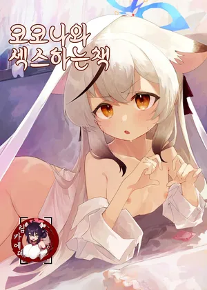 [Hoikuen (Shimejitake)] Kokona-chan to Ecchi Suru Hon (Blue Archive) [Korean] [Digital]