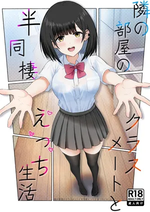 [うまみクラブ (のいのしん)] 隣の部屋のクラスメートと半同棲えっち生活 [Digital]