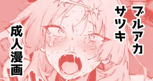 [駿河クロイツ] サツキ…許さないぞッ (ブルーアーカイブ)